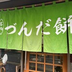 村上屋餅店 - 