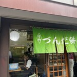 村上屋餅店 - 