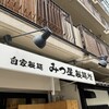 みつ星製麺所 福島本店