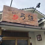 さばしゃぶ・串揚げ 弓紐 - 大看板