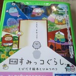 読書喫茶ヒミツヤサン - 家から持参のすみっコぐらしの本。