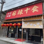 四川料理・麻辣十食 - 