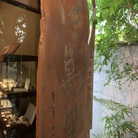 足利伊萬里 - 