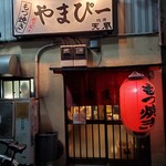 もつ焼き やまぴー - 