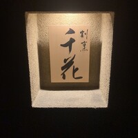 板前割烹 千花 - 