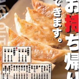 ◆焼き鳥や餃子はテイクアウトも実施中！！◆