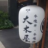 牛塊丼・牛串・牛塊鍋 大木屋