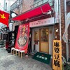 南京町 花梨麻婆飯店