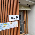 うどん平 - 