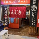 元祖はこだてラーメン おんじき庭本 - 