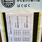 とん汁とからあげの専門店 ばくばく - 