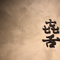焼肉 きたん 法善寺 - 