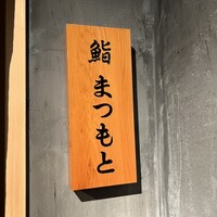 鮨まつもと - 