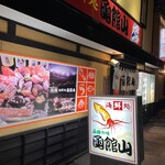 海鮮処 函館山 - 