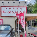 ラーメン魁力屋 - 