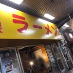 特製ラーメン 大中 本店 - 