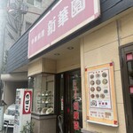 新華園 - お店外観♪