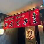 神戸焼肉かんてき - 