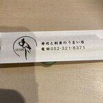 むさし 尾頭橋店 - 