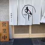 むさし 尾頭橋店 - 