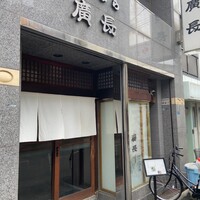 廣長 - 