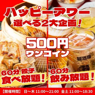 欢乐时光无限畅饮 1 小时 500 日元或无限量饺子1 小时 500 日元