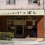 いっぽし - 正面より
