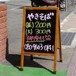 くっさん - やきそば有ります