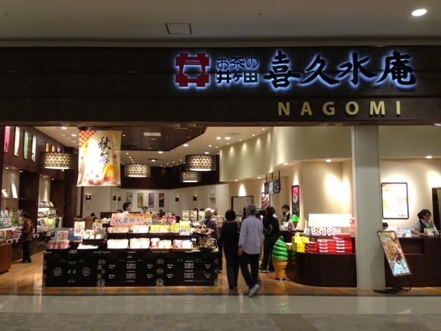喜久水庵 ナゴミ Nagomi 杜せきのした 甘味処 食べログ 喜久水庵 ナゴミ Nagomi 杜せきのした 甘味処 食べログ