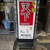 天下一 神谷町店