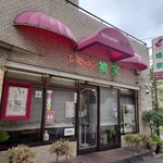 鳩家 - 昭和感のある佇まい！素敵！