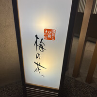 梅の花 銀座並木通店 - 