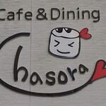カフェ&ダイニング チャソラ - 