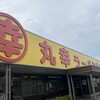 丸幸ラーメンセンター 基山本店
