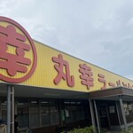 丸幸ラーメンセンター 基山本店 - 