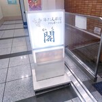 牛たん料理 閣 ブランドーム本店 - 