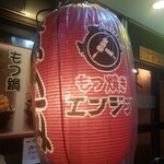 Motsuyaki Enjin - 赤提灯の様子