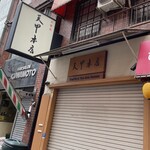 天冨良 天甲本店 - 