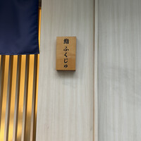 新宿 鮨 ふくじゅ - 