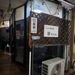 ちょい呑み処 岩ちゃん - 異様にレビューが少ない外観