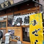 奥藤本店 - 