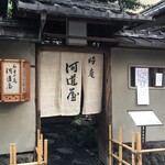 晦庵 河道屋 - 