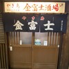 やき鳥 金富士酒場