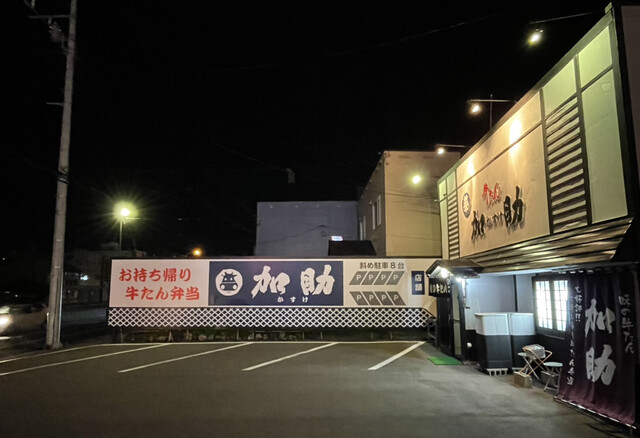 加助 - 新旭川（郷土料理）の写真