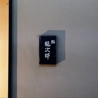 鮨 龍次郎 - 