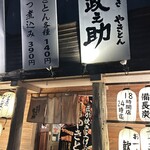 Sumibikushi yakiyakitom masanosuke - 外観