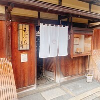 京・富小路 天ぷら吉川 - 