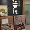 うなぎ料理 江戸川 大丸神戸店