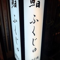 新宿 鮨 ふくじゅ - 