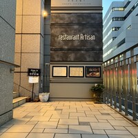 レストラン アルティザン（restaurant Artisan） - 